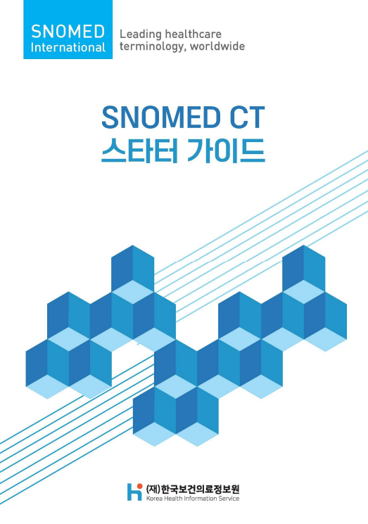 snomed ct 사용가이드 3종 한국어판 pdf 공지사항 알림마당 hins 보건의료정보표준시스템