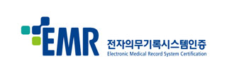 EMR 전자의무기록시스템인증