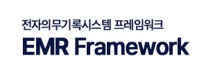 전자의무기록시스템 프레임워크