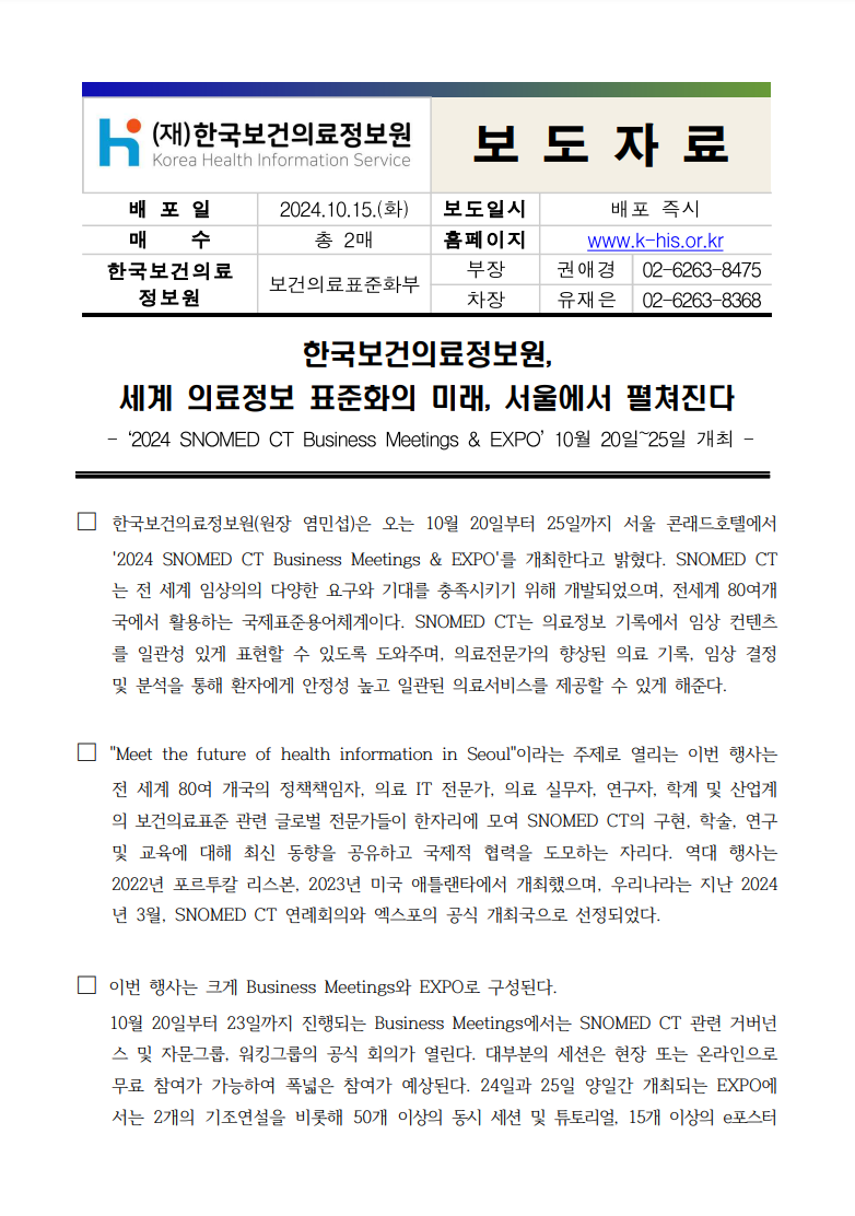 1.2024 SNOMED CT 연례회의 및 엑스포 개최