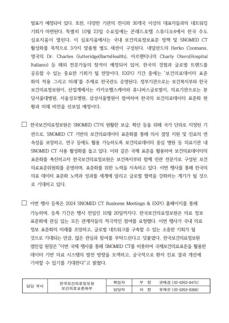 1.2024 SNOMED CT 연례회의 및 엑스포 개최